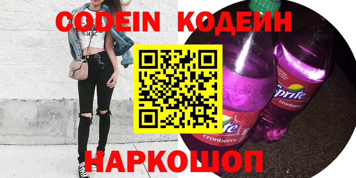 Кодеин напиток Lean (лин)  Кодеиновый сироп Lean Purple Drank  Вход с VPN  Советская Гавань 