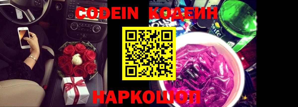 Кодеин напиток Lean (лин) Советская Гавань